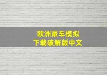 欧洲豪车模拟下载破解版中文