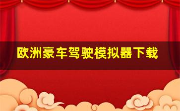 欧洲豪车驾驶模拟器下载