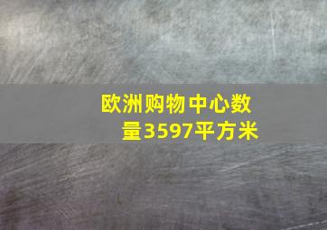 欧洲购物中心数量3597平方米