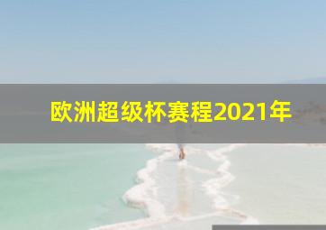 欧洲超级杯赛程2021年