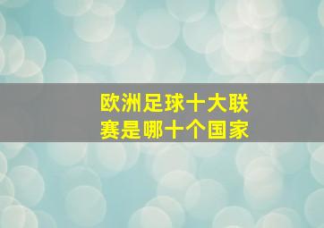 欧洲足球十大联赛是哪十个国家