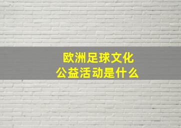 欧洲足球文化公益活动是什么