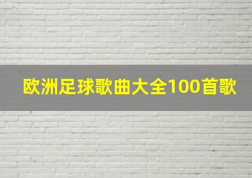 欧洲足球歌曲大全100首歌