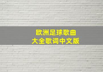 欧洲足球歌曲大全歌词中文版