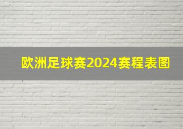 欧洲足球赛2024赛程表图