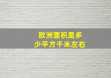 欧洲面积是多少平方千米左右