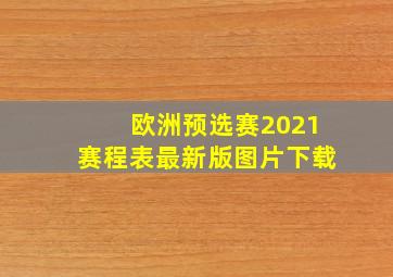 欧洲预选赛2021赛程表最新版图片下载