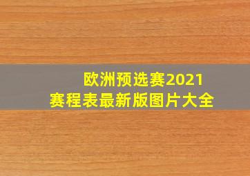 欧洲预选赛2021赛程表最新版图片大全