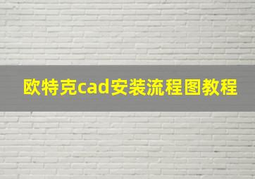 欧特克cad安装流程图教程