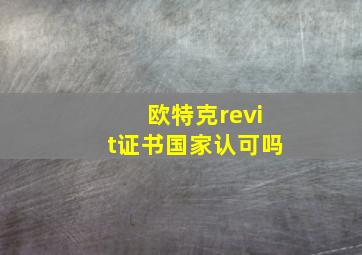 欧特克revit证书国家认可吗