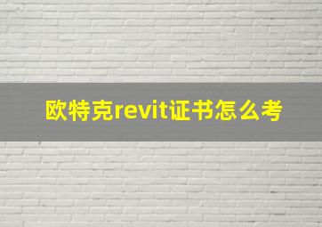 欧特克revit证书怎么考