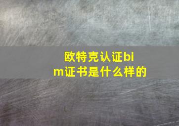 欧特克认证bim证书是什么样的