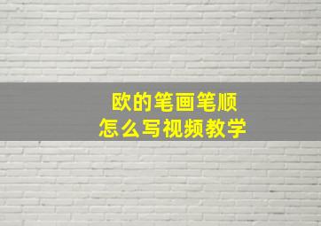 欧的笔画笔顺怎么写视频教学