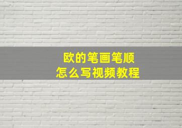 欧的笔画笔顺怎么写视频教程