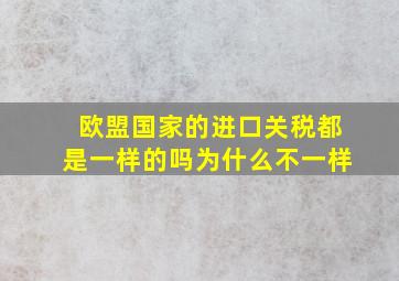 欧盟国家的进口关税都是一样的吗为什么不一样