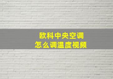 欧科中央空调怎么调温度视频