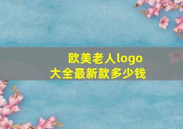 欧美老人logo大全最新款多少钱