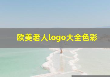 欧美老人logo大全色彩