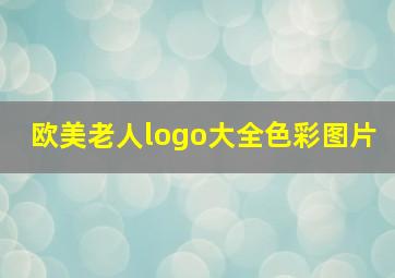 欧美老人logo大全色彩图片