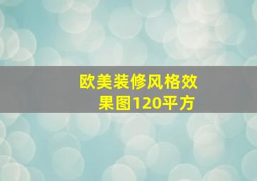 欧美装修风格效果图120平方