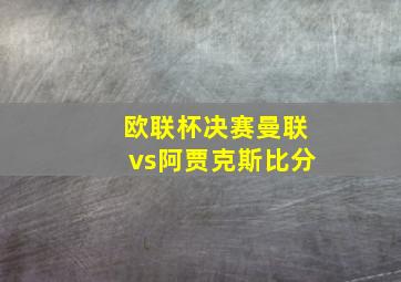 欧联杯决赛曼联vs阿贾克斯比分