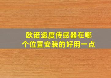 欧诺速度传感器在哪个位置安装的好用一点