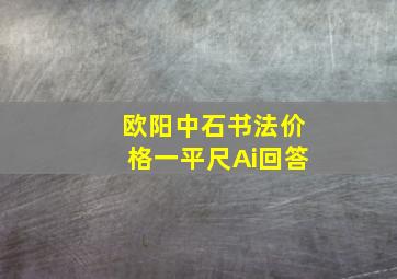 欧阳中石书法价格一平尺Ai回答