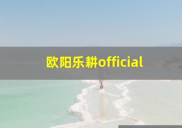 欧阳乐耕official