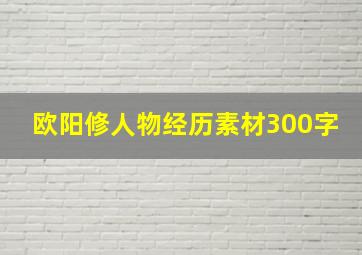 欧阳修人物经历素材300字