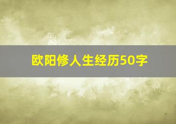 欧阳修人生经历50字