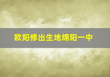 欧阳修出生地绵阳一中