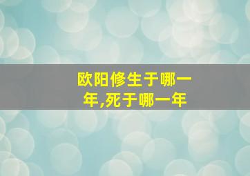 欧阳修生于哪一年,死于哪一年