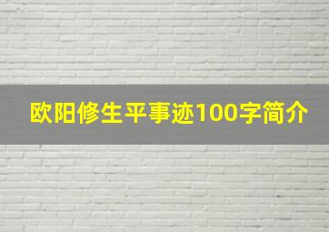 欧阳修生平事迹100字简介