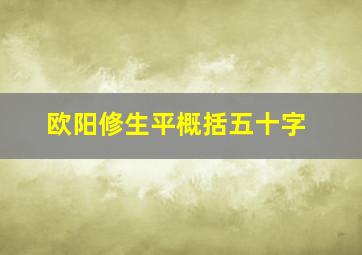 欧阳修生平概括五十字