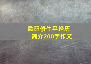 欧阳修生平经历简介200字作文