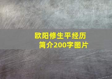 欧阳修生平经历简介200字图片