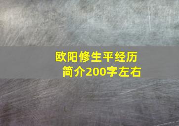 欧阳修生平经历简介200字左右