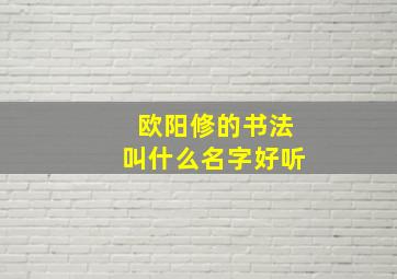 欧阳修的书法叫什么名字好听