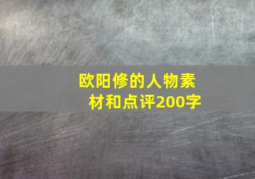 欧阳修的人物素材和点评200字