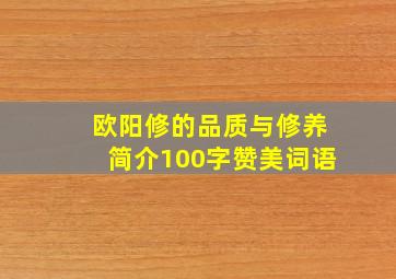 欧阳修的品质与修养简介100字赞美词语