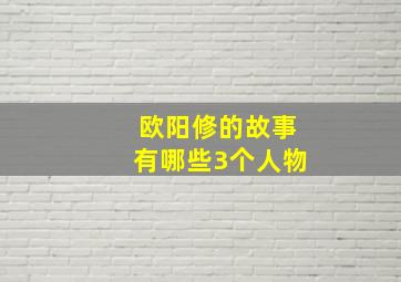 欧阳修的故事有哪些3个人物