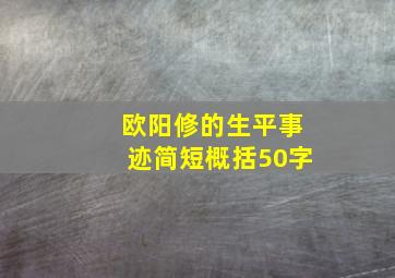 欧阳修的生平事迹简短概括50字