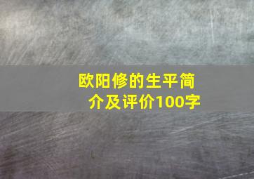 欧阳修的生平简介及评价100字