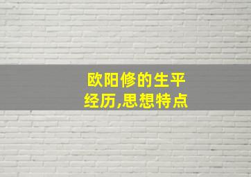 欧阳修的生平经历,思想特点