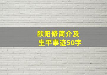 欧阳修简介及生平事迹50字