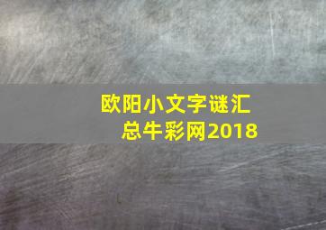 欧阳小文字谜汇总牛彩网2018