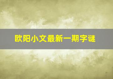 欧阳小文最新一期字谜