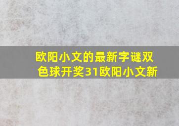 欧阳小文的最新字谜双色球开奖31欧阳小文新