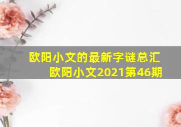 欧阳小文的最新字谜总汇欧阳小文2021第46期