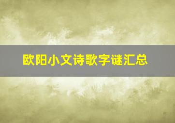 欧阳小文诗歌字谜汇总